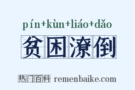 贫困潦倒是什么意思的图片